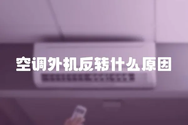 空調外機反轉什么原因