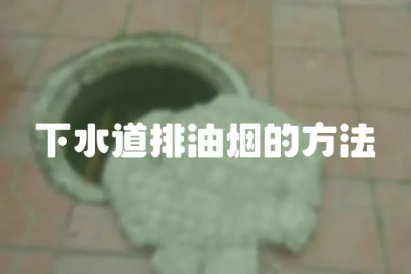 下水道排油煙的方法