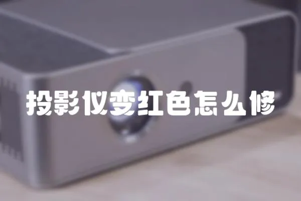 投影儀變紅色怎么修
