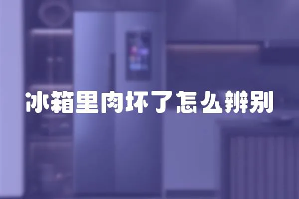 冰箱里肉壞了怎么辨別