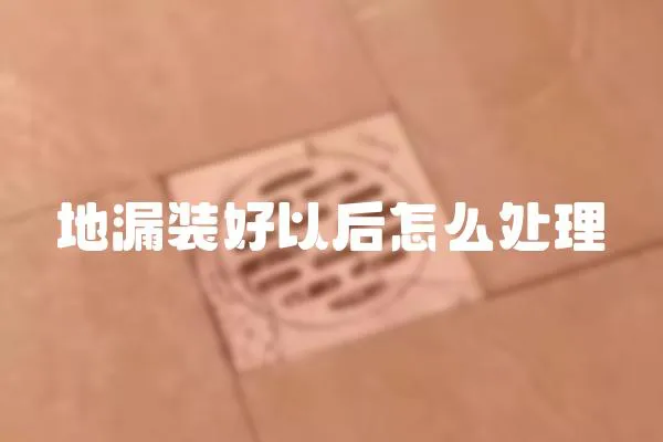 地漏裝好以后怎么處理