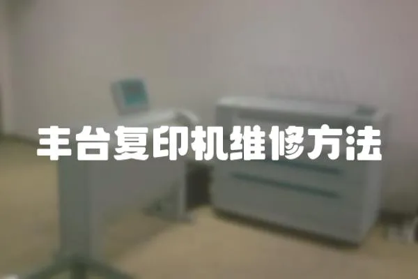 豐臺復印機維修方法