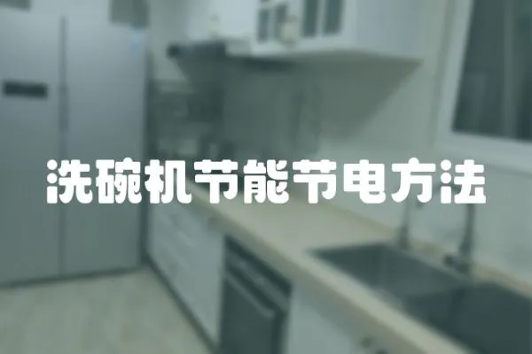 洗碗機節能節電方法