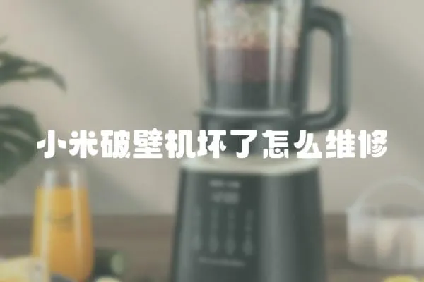 小米破壁機壞了怎么維修