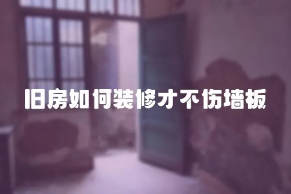 舊房如何裝修才不傷墻板