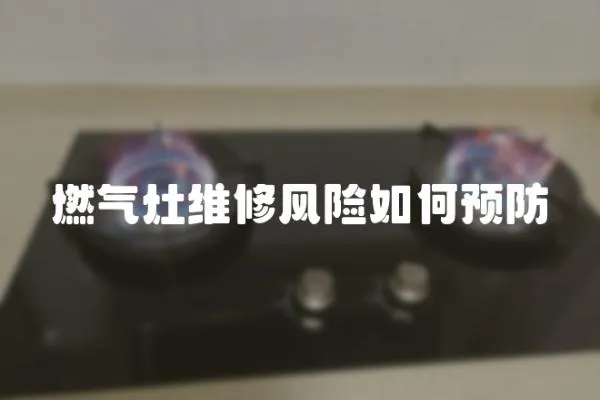燃氣灶維修風險如何預防