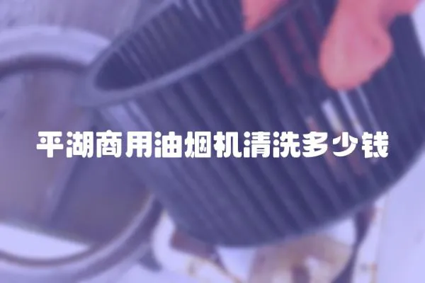 平湖商用油煙機清洗多少錢