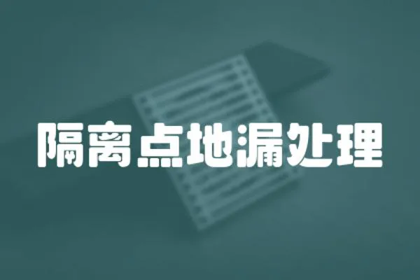 隔離點地漏處理