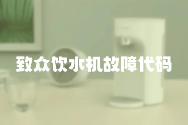 致眾飲水機(jī)故障代碼