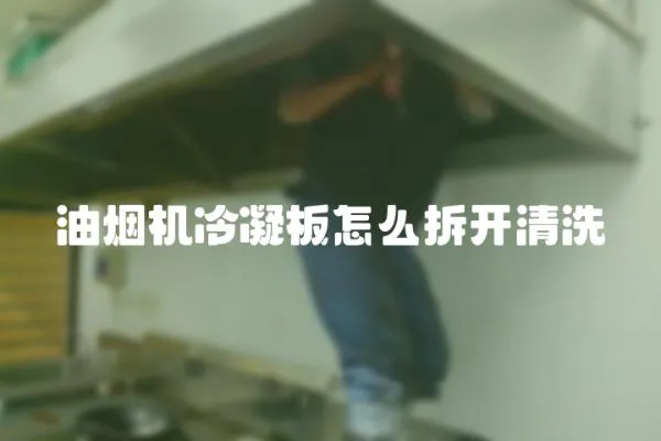 油煙機冷凝板怎么拆開清洗