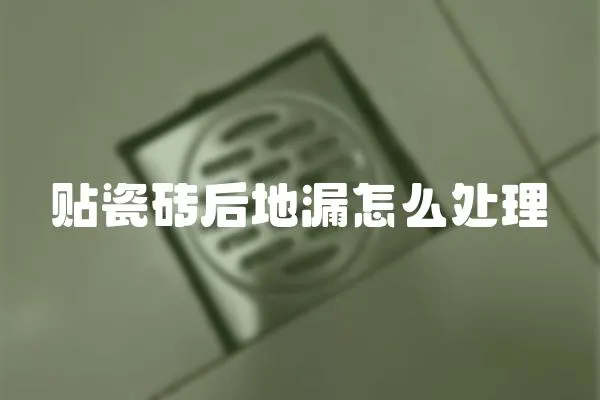 貼瓷磚后地漏怎么處理
