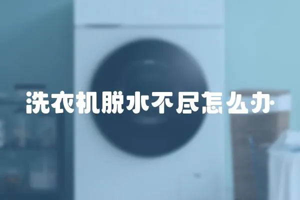 洗衣機脫水不盡怎么辦