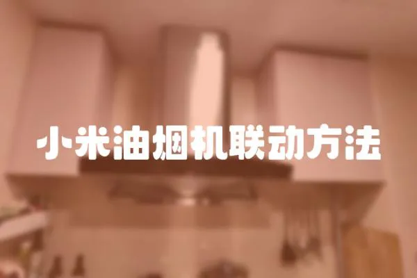 小米油煙機聯動方法