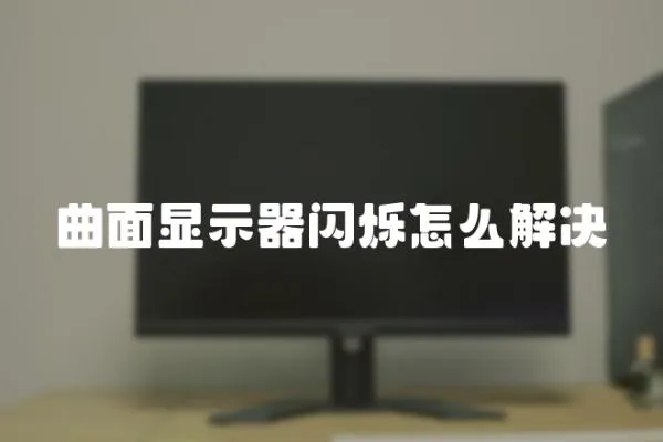 曲面顯示器閃爍怎么解決