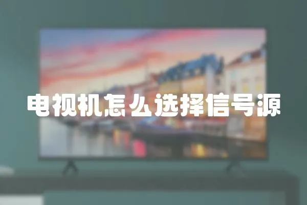 電視機怎么選擇信號源