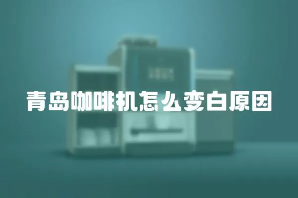 青島咖啡機(jī)怎么變白原因