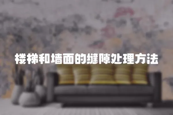 樓梯和墻面的縫隙處理方法