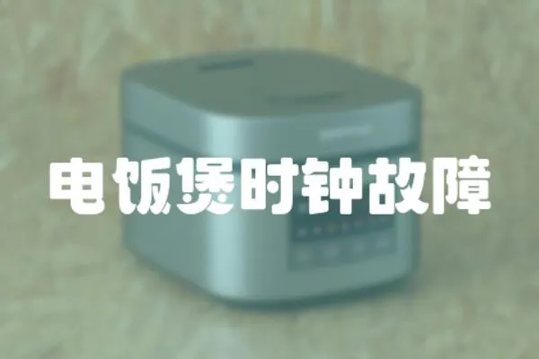 電飯煲時(shí)鐘故障