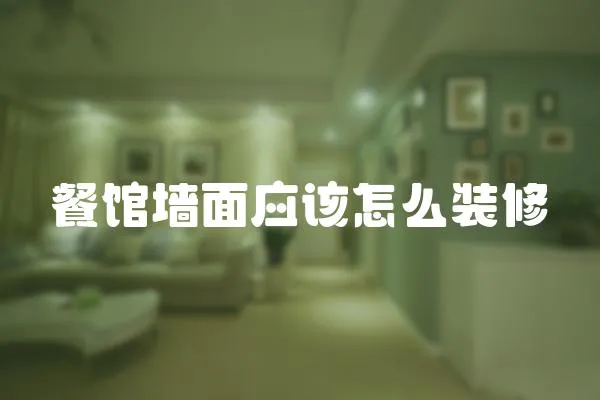 餐館墻面應(yīng)該怎么裝修