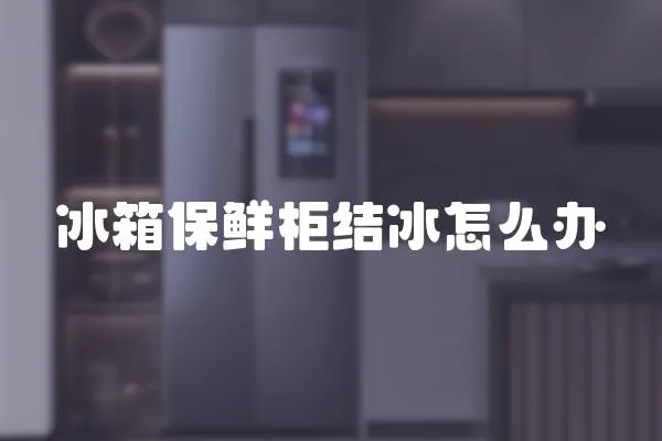 冰箱保鮮柜結冰怎么辦