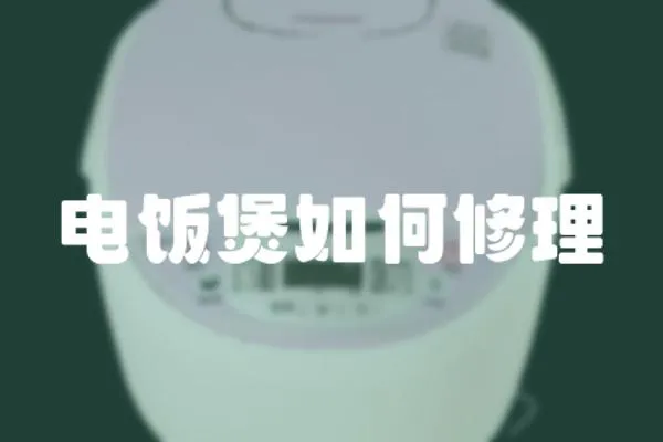 電飯煲如何修理