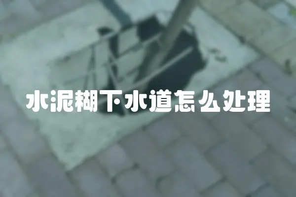 水泥糊下水道怎么處理