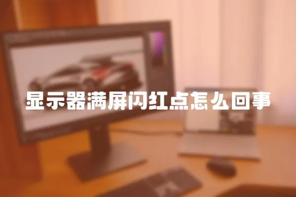 顯示器滿屏閃紅點怎么回事