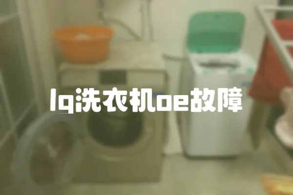 lg洗衣機oe故障