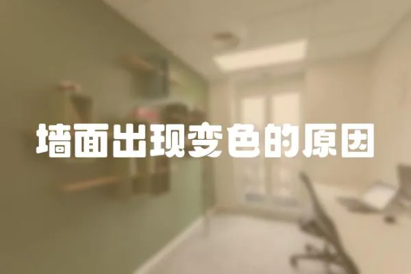 墻面出現變色的原因