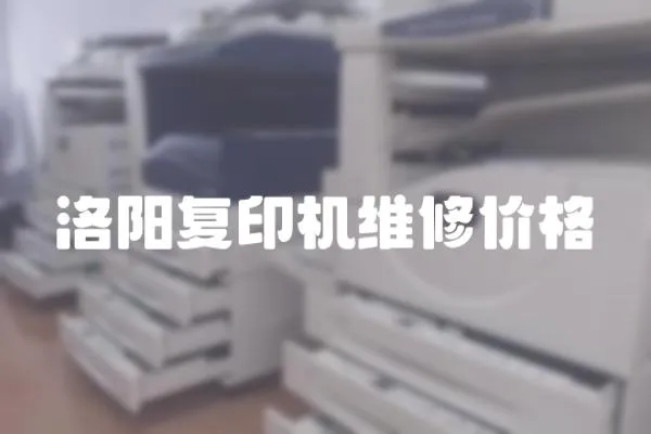 洛陽復(fù)印機(jī)維修價格