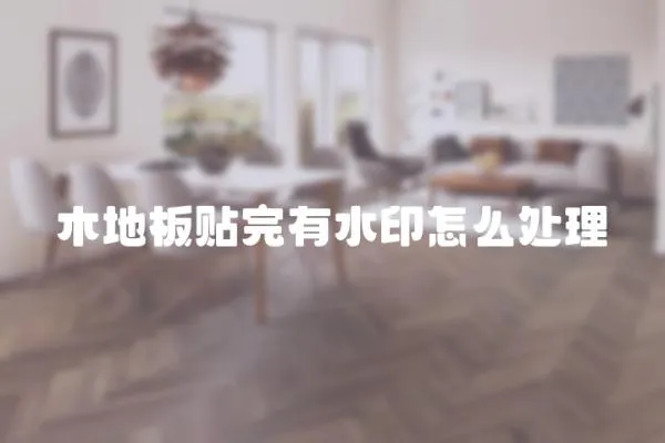 木地板貼完有水印怎么處理
