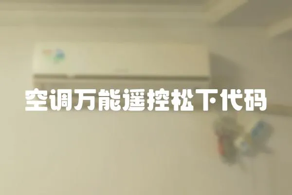 空調萬能遙控松下代碼