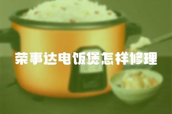 榮事達(dá)電飯煲怎樣修理