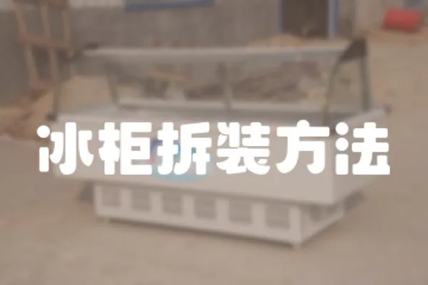 冰柜拆裝方法