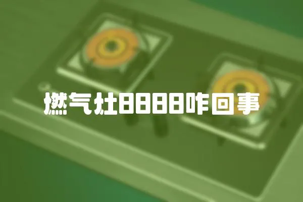 燃氣灶8888咋回事