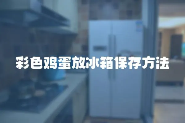 彩色雞蛋放冰箱保存方法