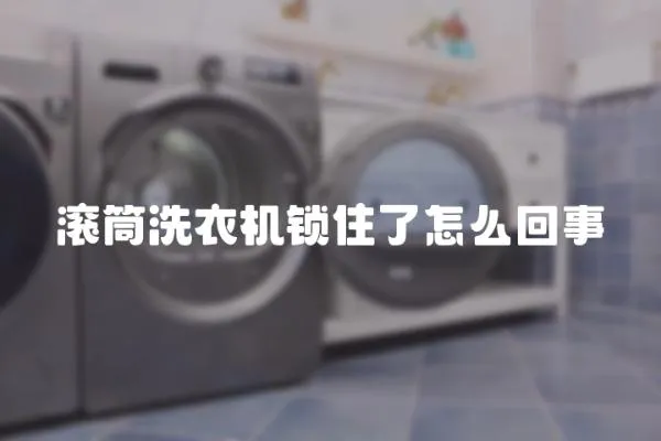滾筒洗衣機鎖住了怎么回事