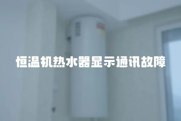 恒溫機熱水器顯示通訊故障