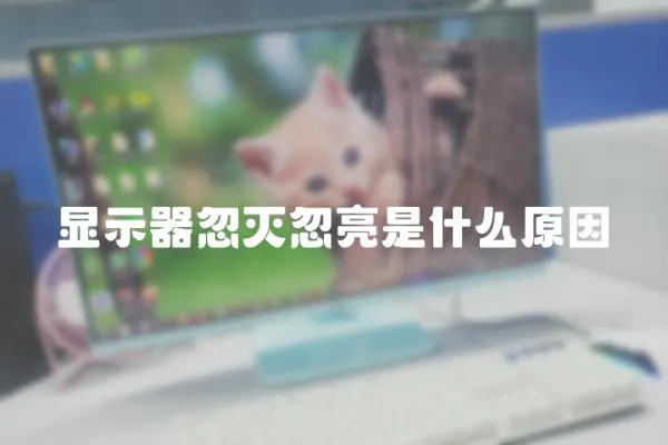 顯示器忽滅忽亮是什么原因