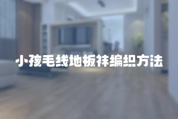 小孩毛線地板襪編織方法