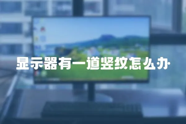 顯示器有一道豎紋怎么辦