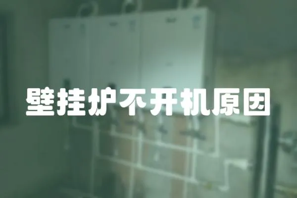 壁掛爐不開機原因