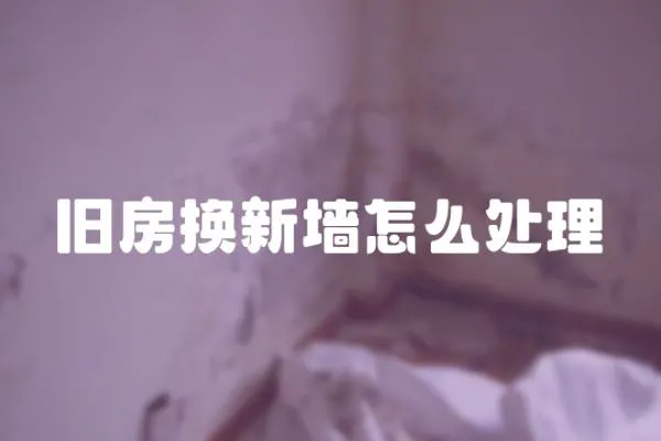 舊房換新墻怎么處理