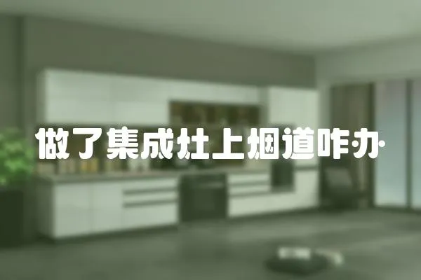 做了集成灶上煙道咋辦