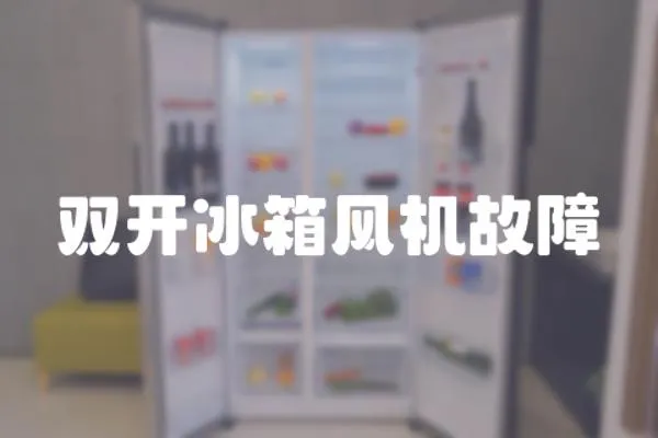 雙開冰箱風機故障