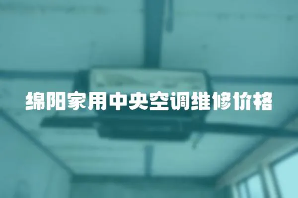 綿陽家用中央空調(diào)維修價格