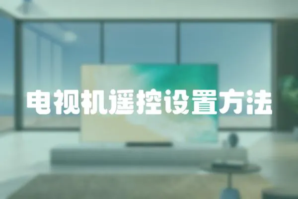電視機遙控設置方法