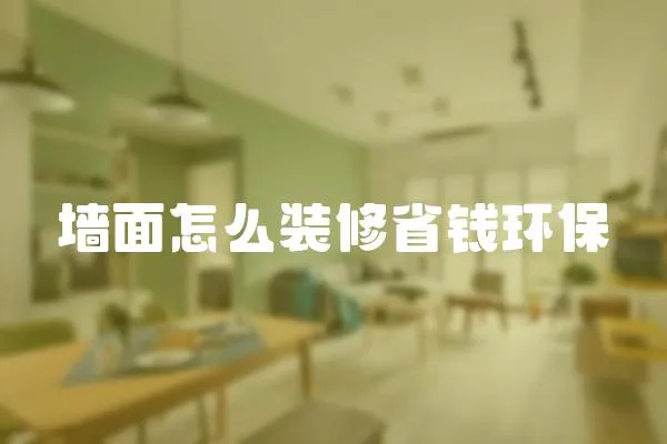 墻面怎么裝修省錢環(huán)保