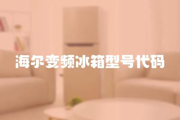 海爾變頻冰箱型號代碼