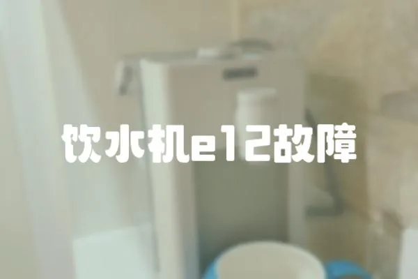 飲水機e12故障